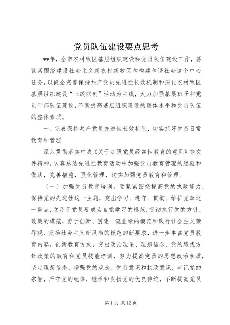 党员队伍建设要点思考.docx