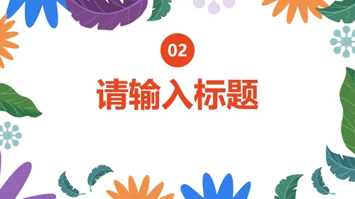 小清新卡通心理健康教育PPT模板