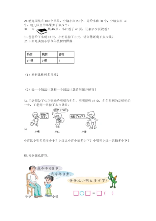 一年级下册数学解决问题100道（突破训练）.docx