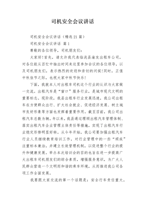 司机安全会议讲话.docx