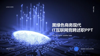 黑蓝色智能科技IT互联网竞聘述职