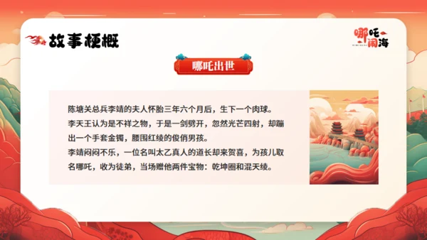 哪吒闹海神话故事通用PPT模板