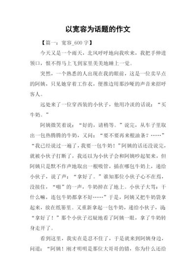 以宽容为话题的作文.docx