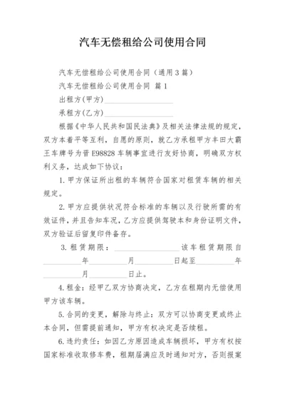 汽车无偿租给公司使用合同.docx