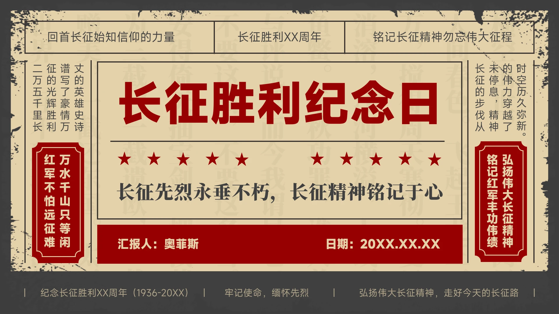 复古风弘扬长征精神纪念长征胜利PPT模板
