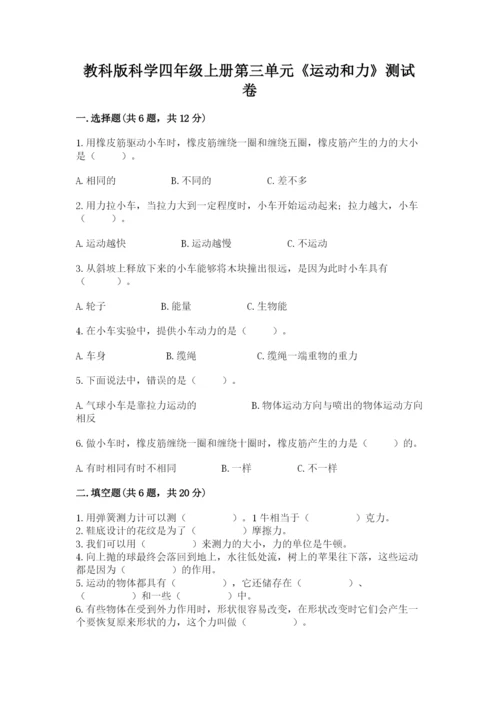 教科版科学四年级上册第三单元《运动和力》测试卷含答案（新）.docx