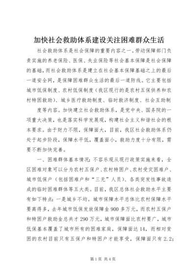 加快社会救助体系建设关注困难群众生活 (6).docx