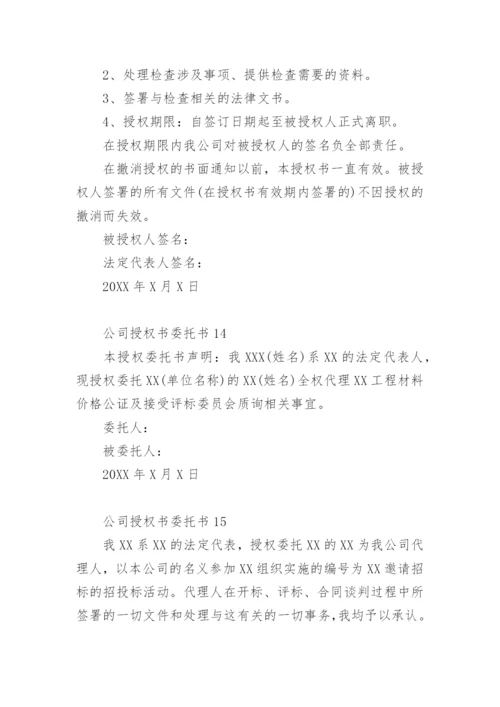 公司授权书委托书模板.docx