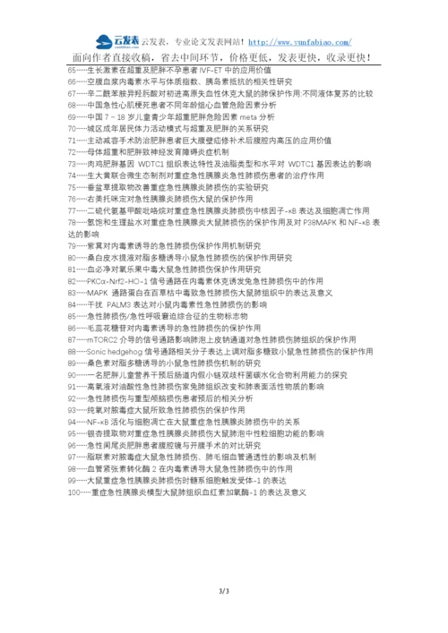 揭东县职称论文发表-肥胖腹部肥胖急性胰腺炎急性肺损伤论文选题题目.docx