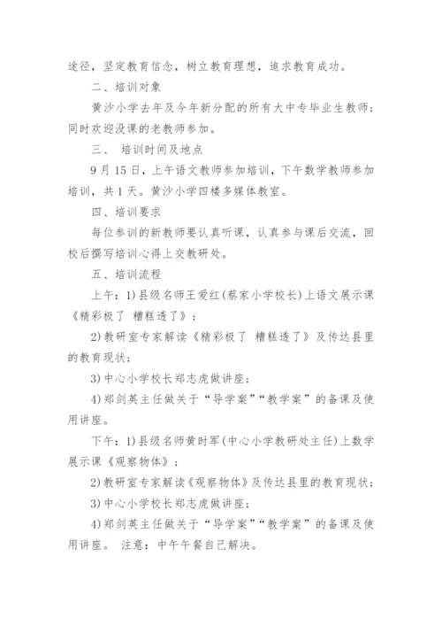 新教师入职培训方案.docx