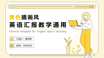 黄色插画风英语汇报PPT模板