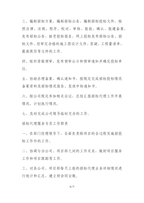招标代理部门工作职责.docx