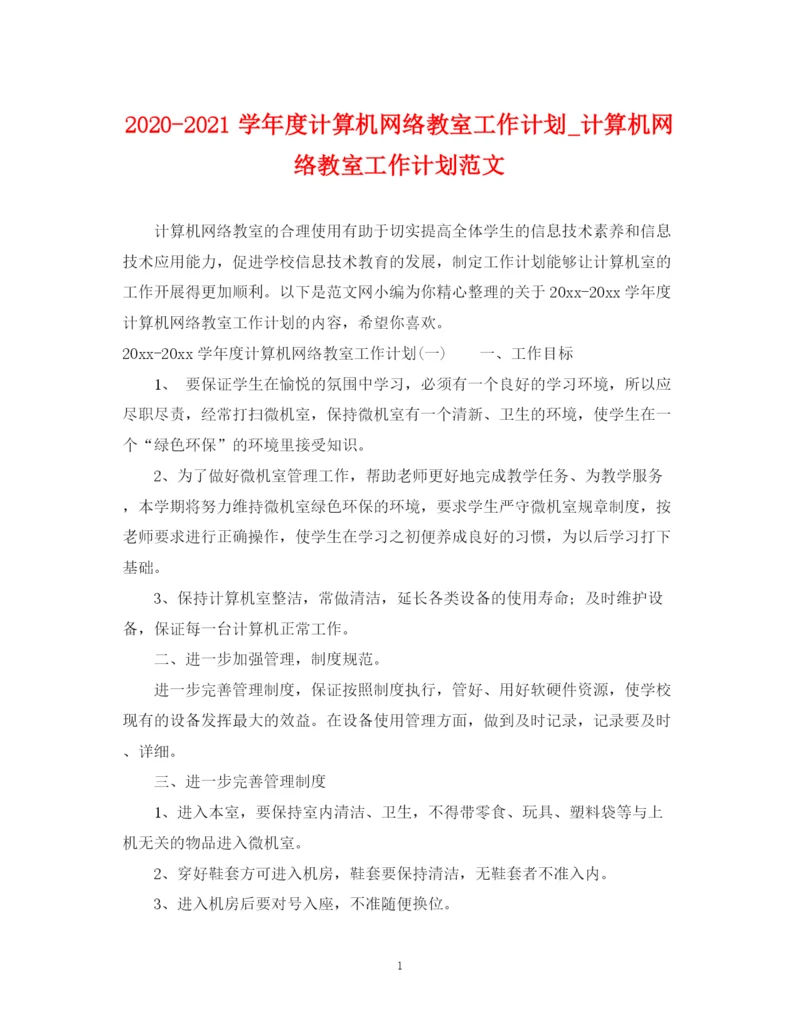 精编之学年度计算机网络教室工作计划_计算机网络教室工作计划范文.docx