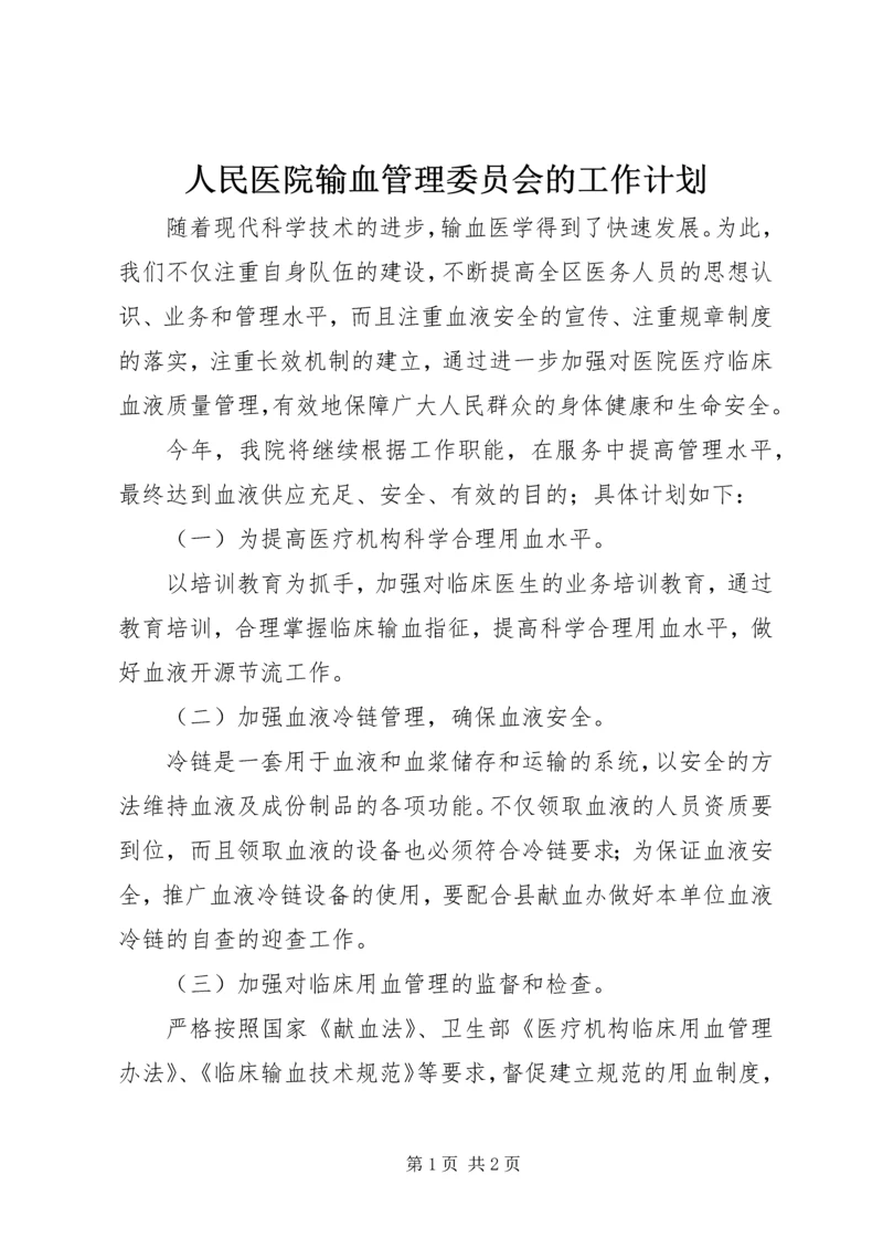 人民医院输血管理委员会的工作计划.docx