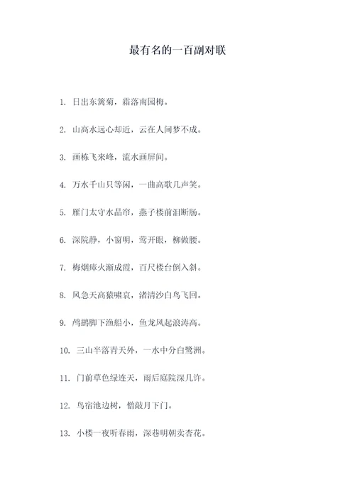 最有名的一百副对联