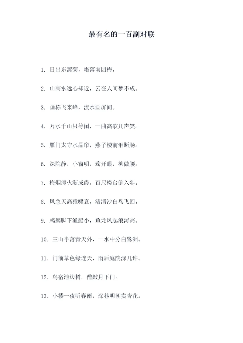 最有名的一百副对联