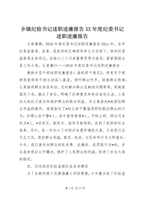 乡镇纪检书记述职述廉报告某年度纪委书记述职述廉报告.docx