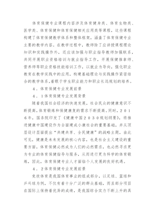 体育保健学的应用现状与发展前景论文.docx