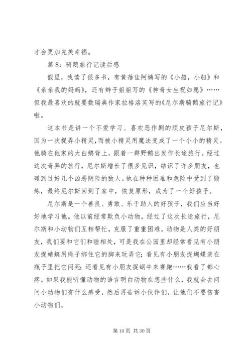 骑鹅旅行记读后感优选30篇.docx