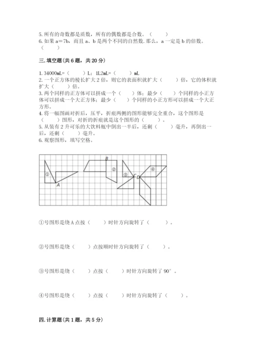 人教版五年级下册数学期末考试试卷（突破训练）word版.docx