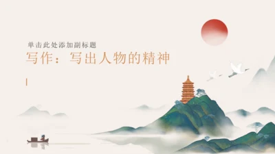 七年级下册 第一单元 写作：写出人物的精神 课件（共27张PPT）