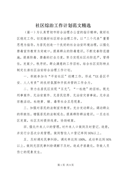 社区综治工作计划范文精选 (2).docx