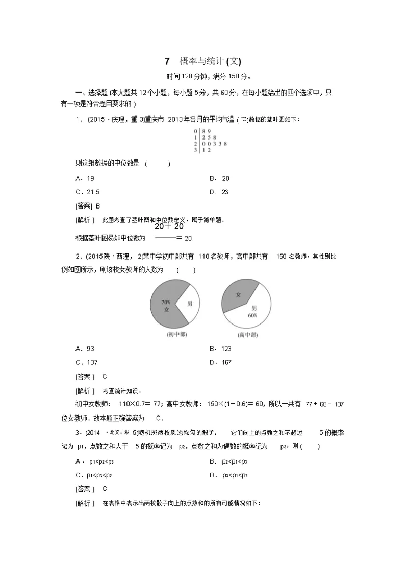 高考数学二轮复习专题综合测试卷7概率与统计文含解析