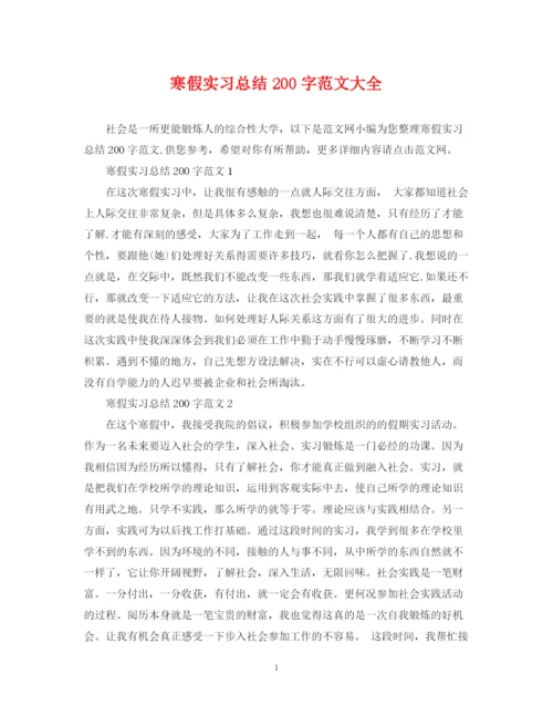 精编之寒假实习总结200字范文大全.docx