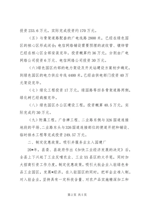 县绿色食品工业园区建设调研报告.docx