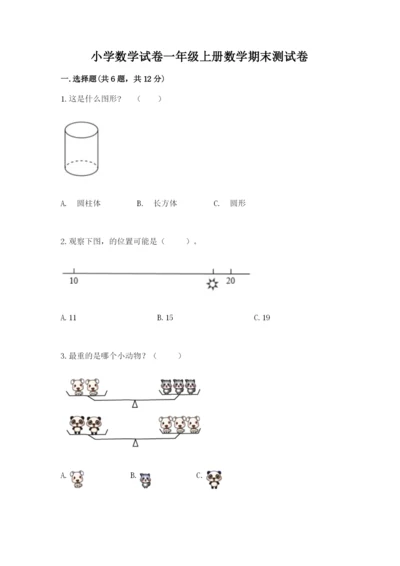 小学数学试卷一年级上册数学期末测试卷（中心小学）.docx