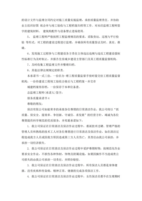 服务质量承诺书.docx
