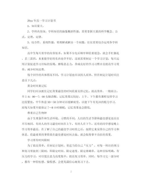 精编之学年高一学习计划书.docx