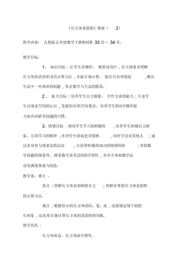 《长方体表面积》教案