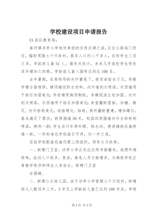 学校建设项目申请报告 (4).docx