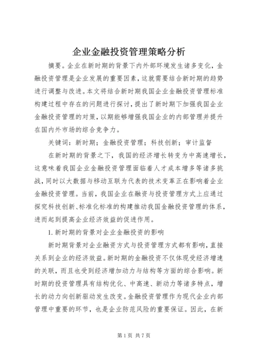 企业金融投资管理策略分析.docx