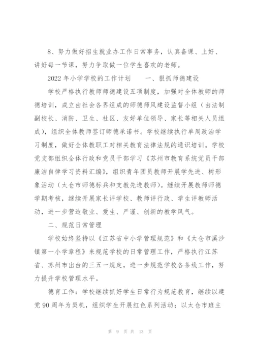 2022年小学学校的工作计划.docx