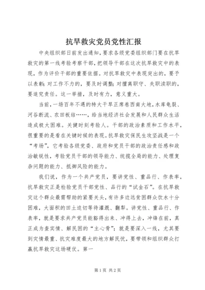 抗旱救灾党员党性汇报 (2).docx