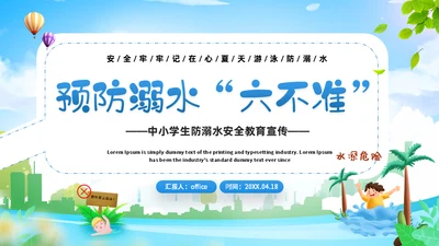 安全防溺水安全教育班会通用PPT课件模板