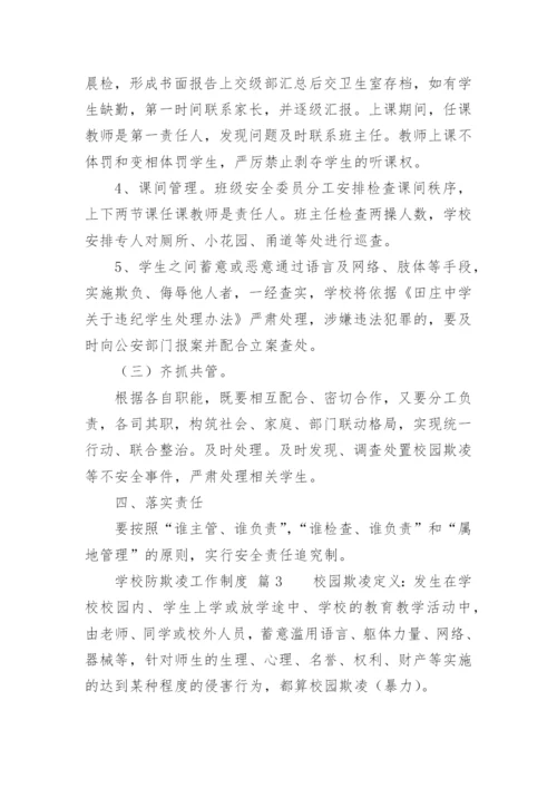 学校防欺凌工作制度.docx