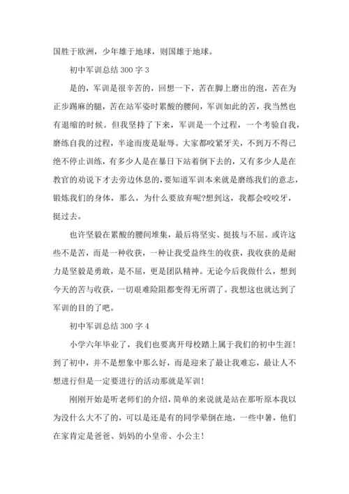 初中军训总结300字5篇5篇.docx