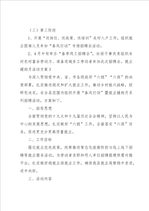 就业援助月活动方案