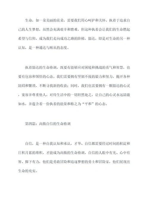 生命的格调提纲