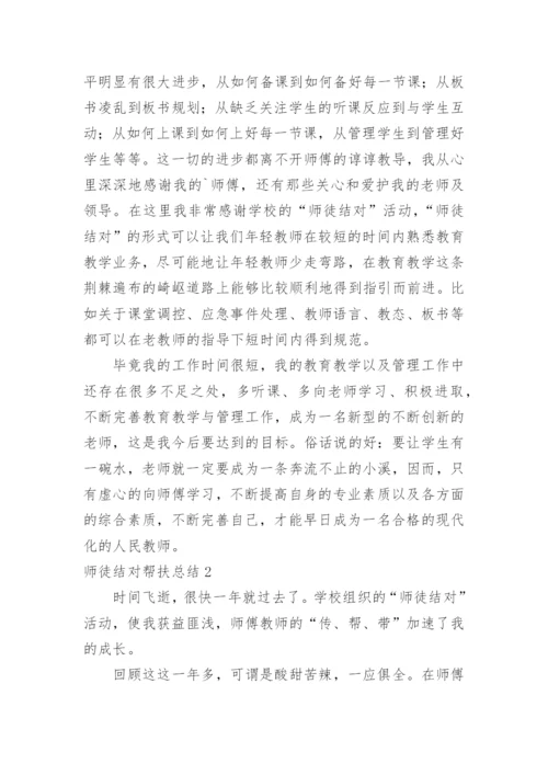 师徒结对帮扶总结.docx