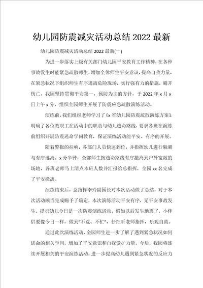 幼儿园防震减灾活动总结2022最新