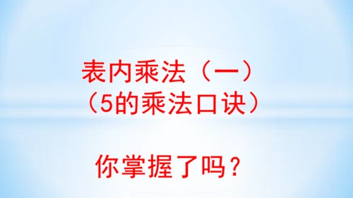 4.表内乘法（一）（5的乘法口诀）-二年级上册数学人教版课件(共21张PPT)