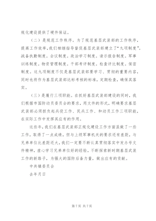 镇基层武装部正规化建设情况汇报.docx