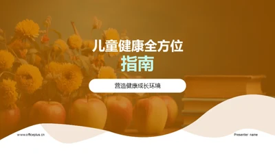 儿童健康全方位指南