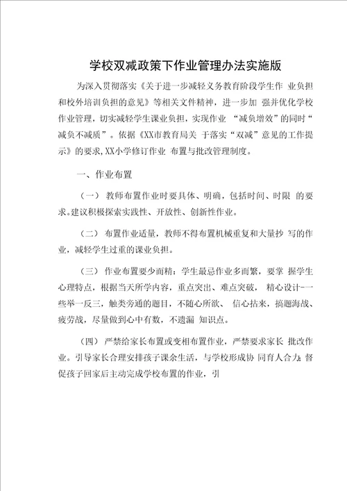 学校双减政策下作业管理办法实施版