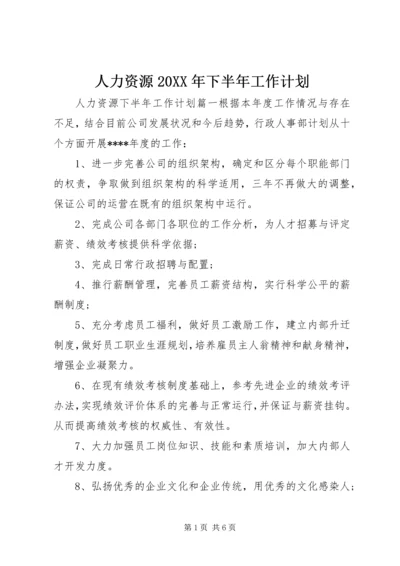 人力资源某年下半年工作计划.docx