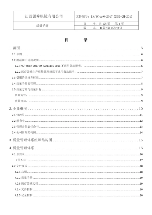 医疗器械ISO13485认证2017版质量手册含程序文件全套.docx